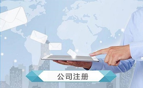 注册公司要考虑什么问题