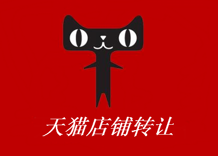 天猫网店转让公司要不要转让呢