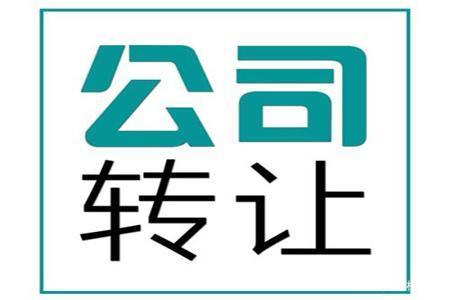 公司注销好还是转让好