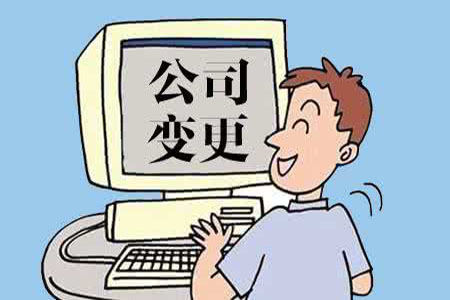 公司变更要注意什么