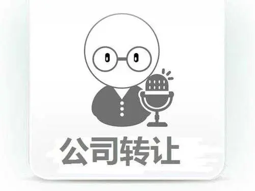 公司转让的详细操作流程？