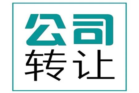 公司转让一般卖多少钱