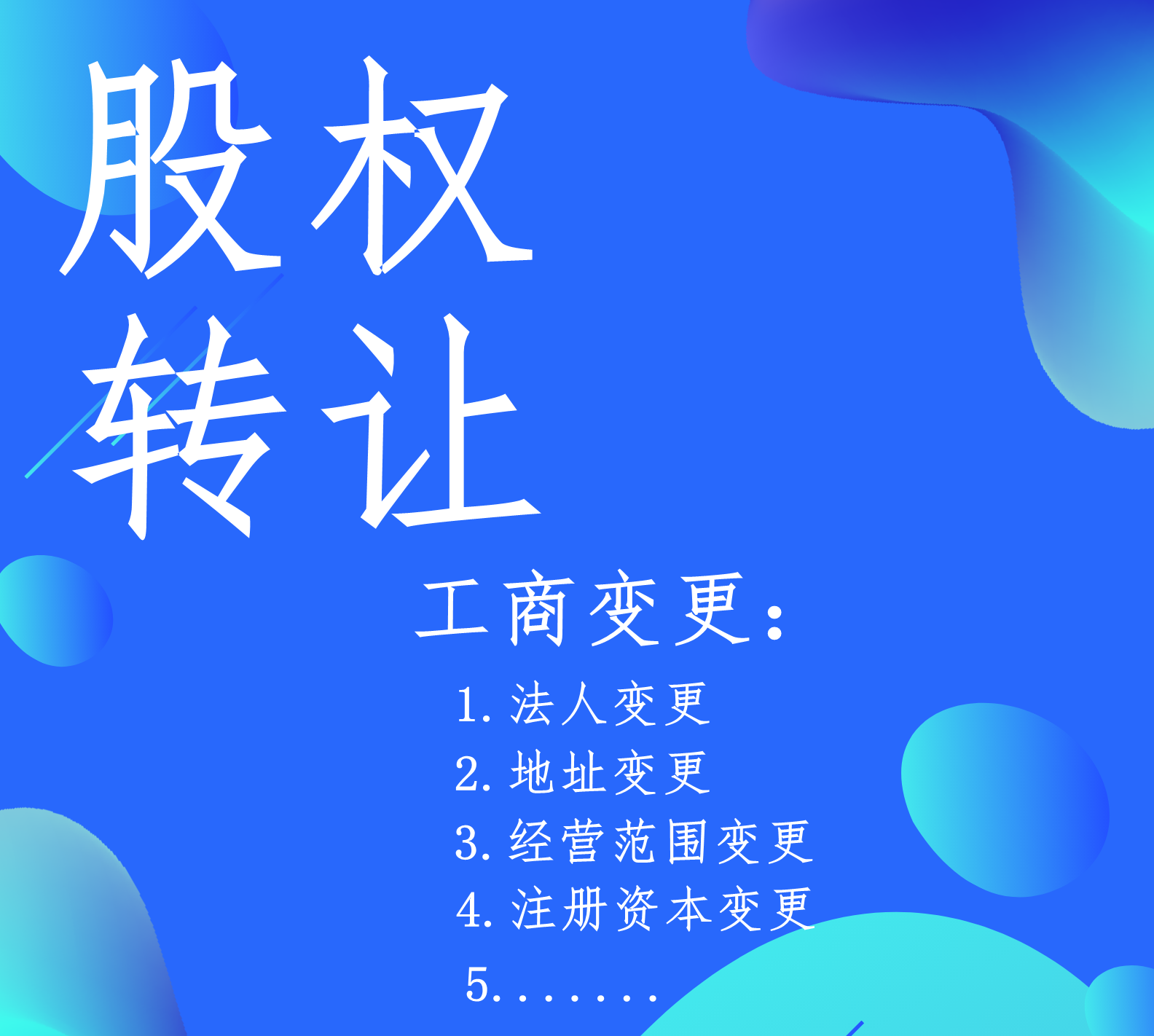 公司彻底转让需要做什么