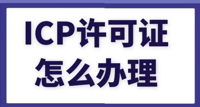 ICP备案许可证代办理流程及费用