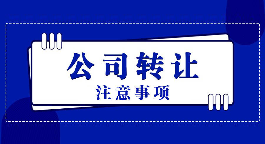想快速转让公司，买卖双方要注意哪些问题？