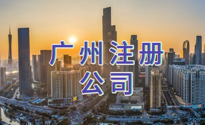 广州营业执照网上申请