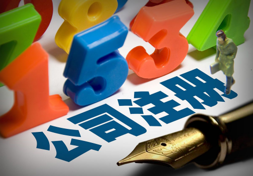 注册公司的流程分为哪几步