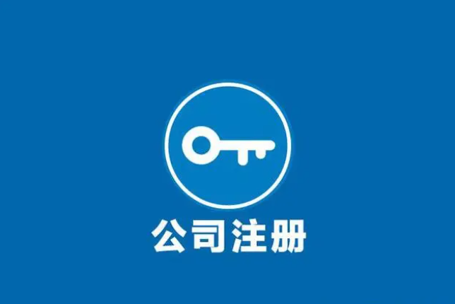 创业小白如何开公司呢？