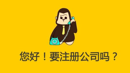 如何办理注册公司手续？有什么规定要求？