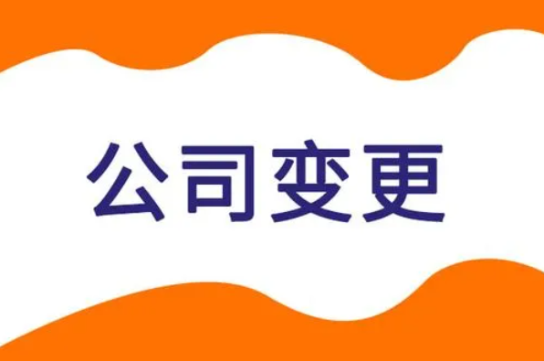 公司变更名称和地址，需要什么？