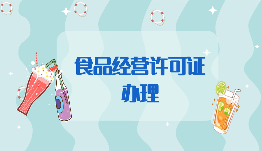 食品经营许可证办理要什么材料