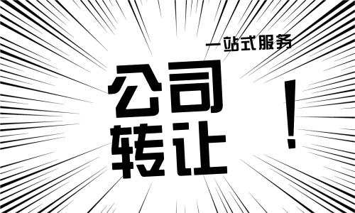 转让营业执照需要什么手续（代办营业执照过户）