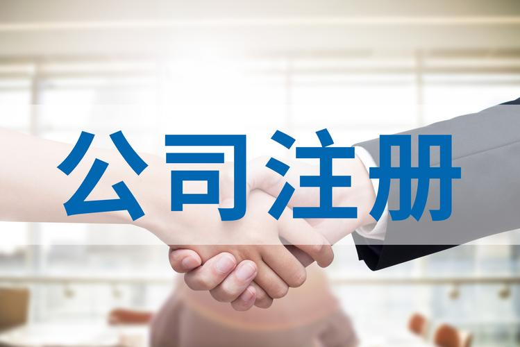 注册公司需要多长时间？