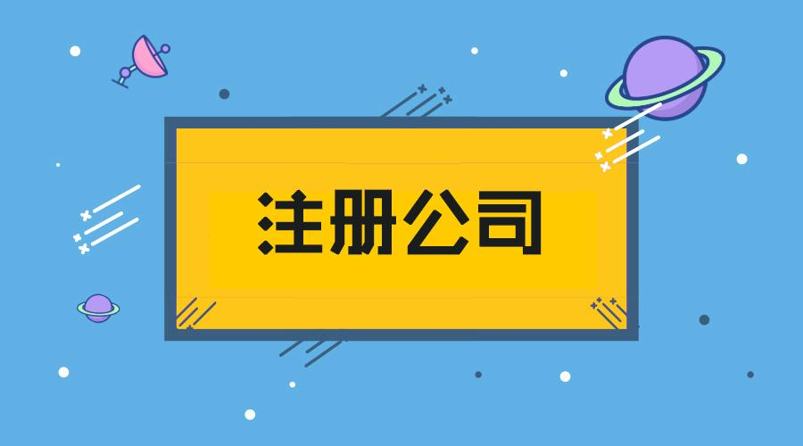 注册公司需要多少钱？