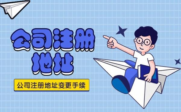 注册地址变更