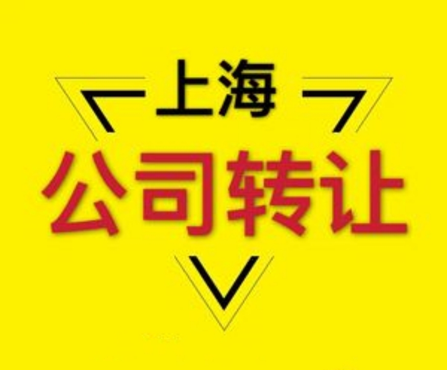 上海公司转让程序