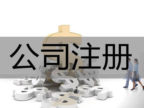 居民住宅作为办公场所登记注册公司的条件限制