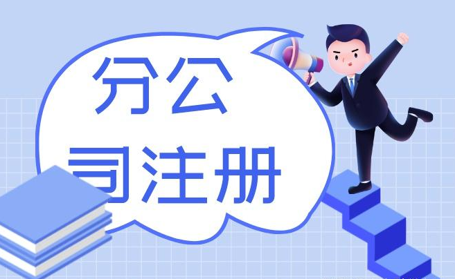 北京市注册分公司流程的需要的资料是什么
