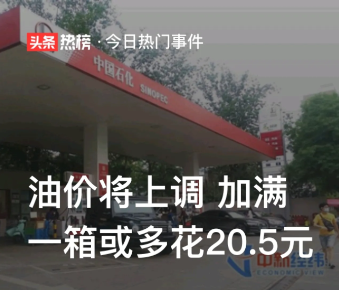 油价将上调 加满一箱或多花20.5元