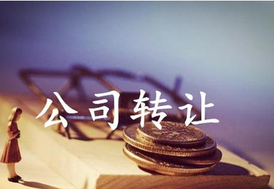北京公司转让的价格分析