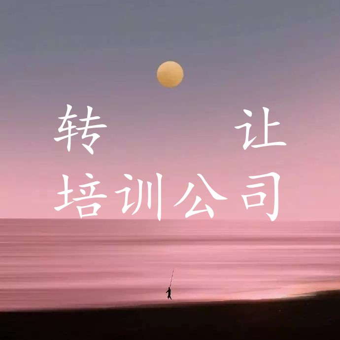 小公司转让流程及费用