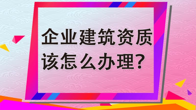 建筑公司重大资产重组对关联交易状况的影响