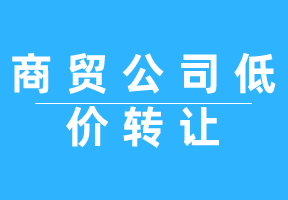 广州商贸公司转让注意事项