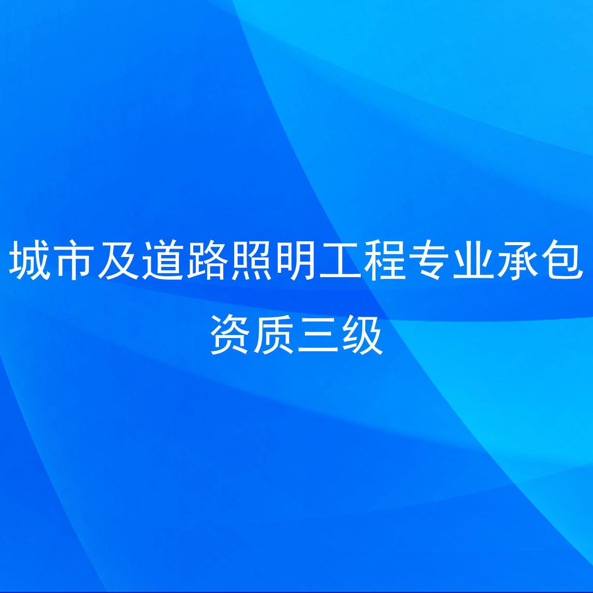 城市及道路照明二级资质转让