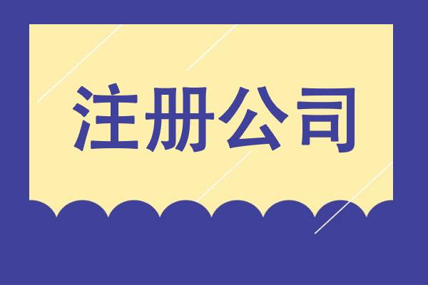 北京售电公司注册条件 首先进行工商注册