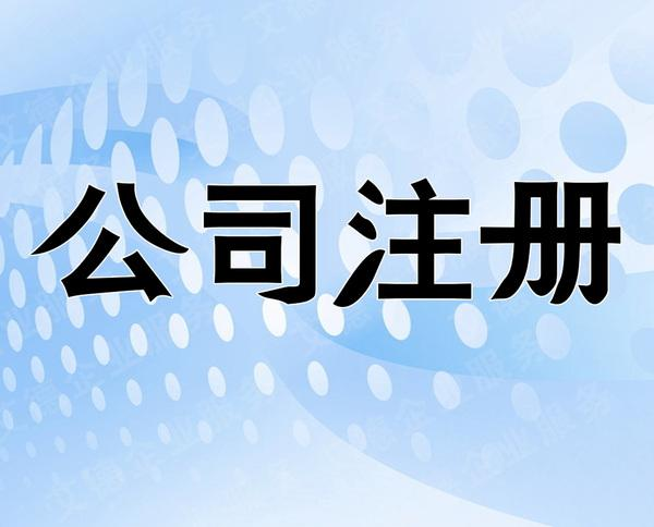 北京自己注册公司流程有哪些 注册公司需要多少钱
