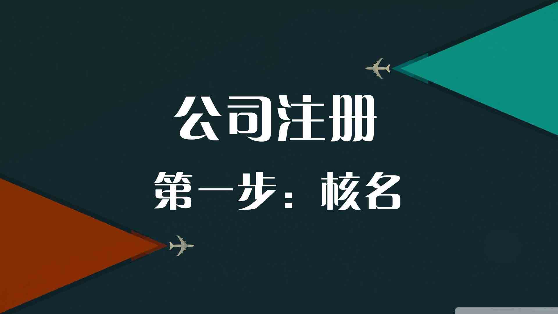 北京注册有限公司手续有哪些 怎么注册公司呢