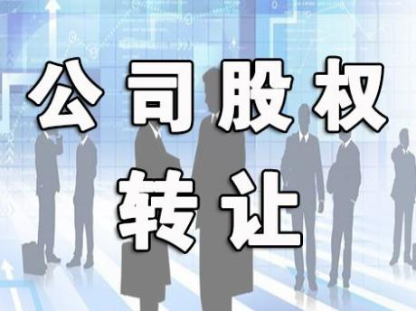 一家好的公司转让平台上哪儿去找？
