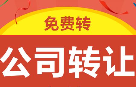转让公司“特别重视的3问题”